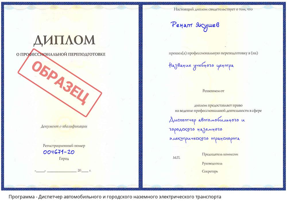 Диспетчер автомобильного и городского наземного электрического транспорта Тимашёвск