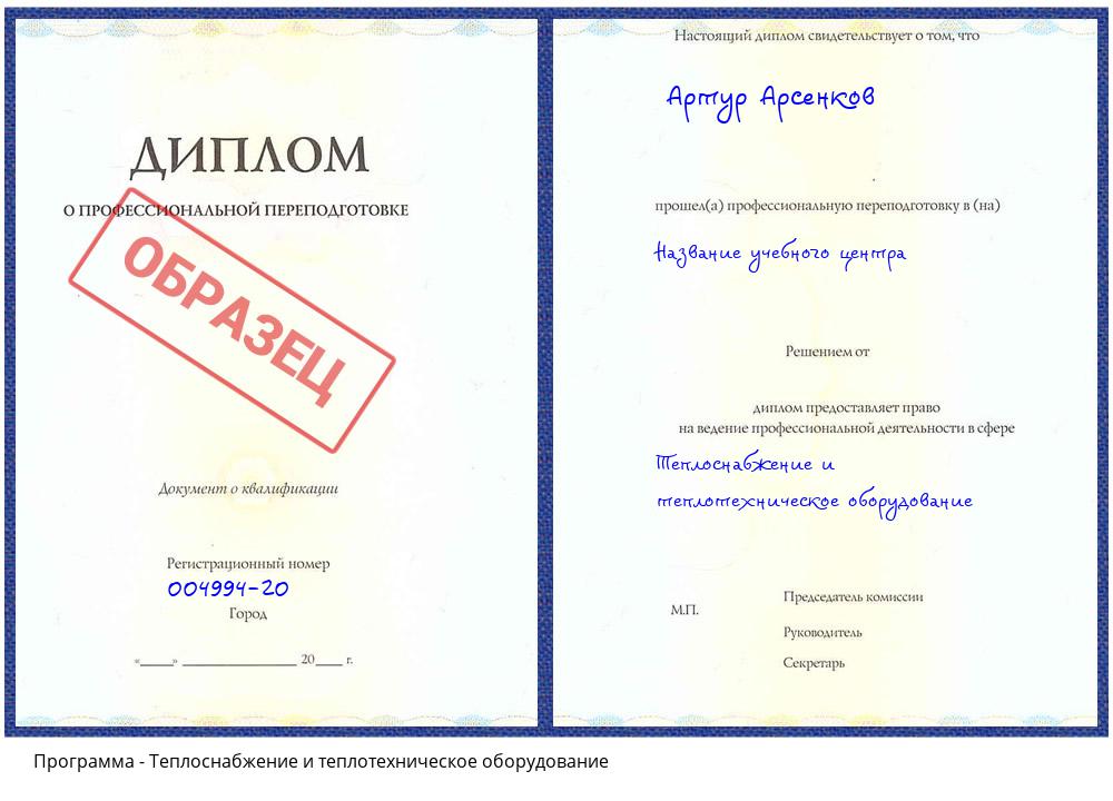 Теплоснабжение и теплотехническое оборудование Тимашёвск