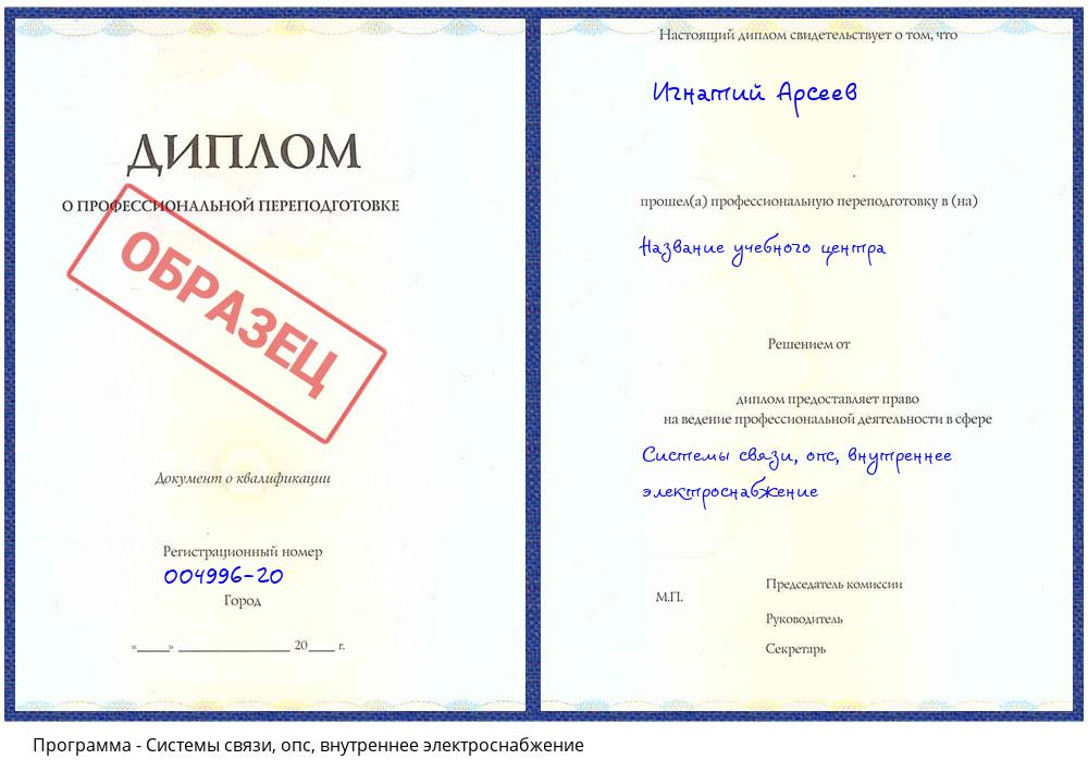 Системы связи, опс, внутреннее электроснабжение Тимашёвск