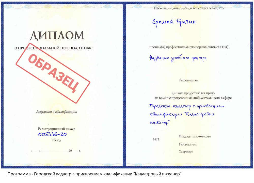 Городской кадастр с присвоением квалификации "Кадастровый инженер" Тимашёвск