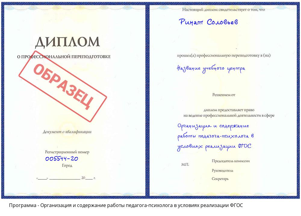 Организация и содержание работы педагога-психолога в условиях реализации ФГОС Тимашёвск