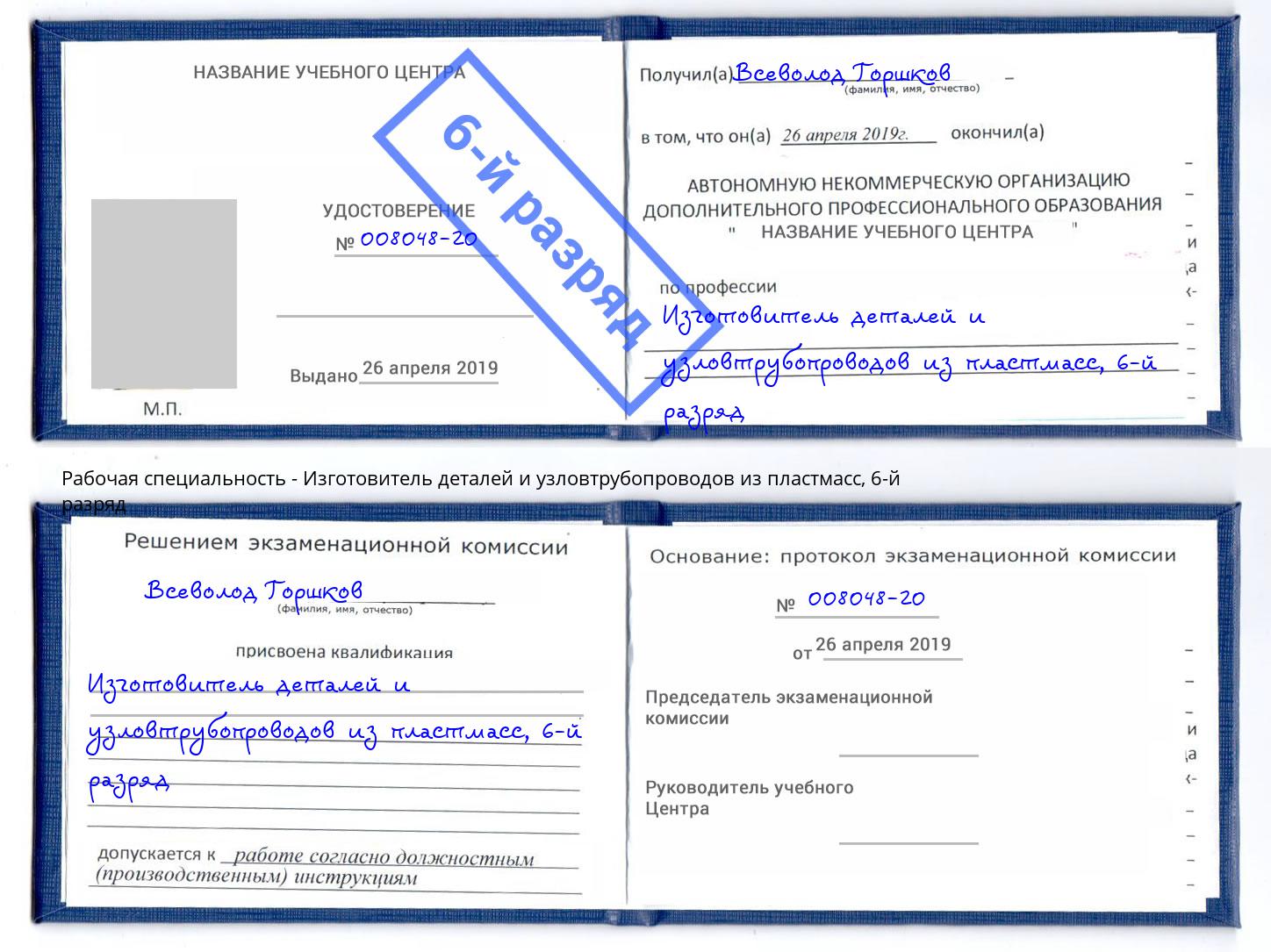 корочка 6-й разряд Изготовитель деталей и узловтрубопроводов из пластмасс Тимашёвск