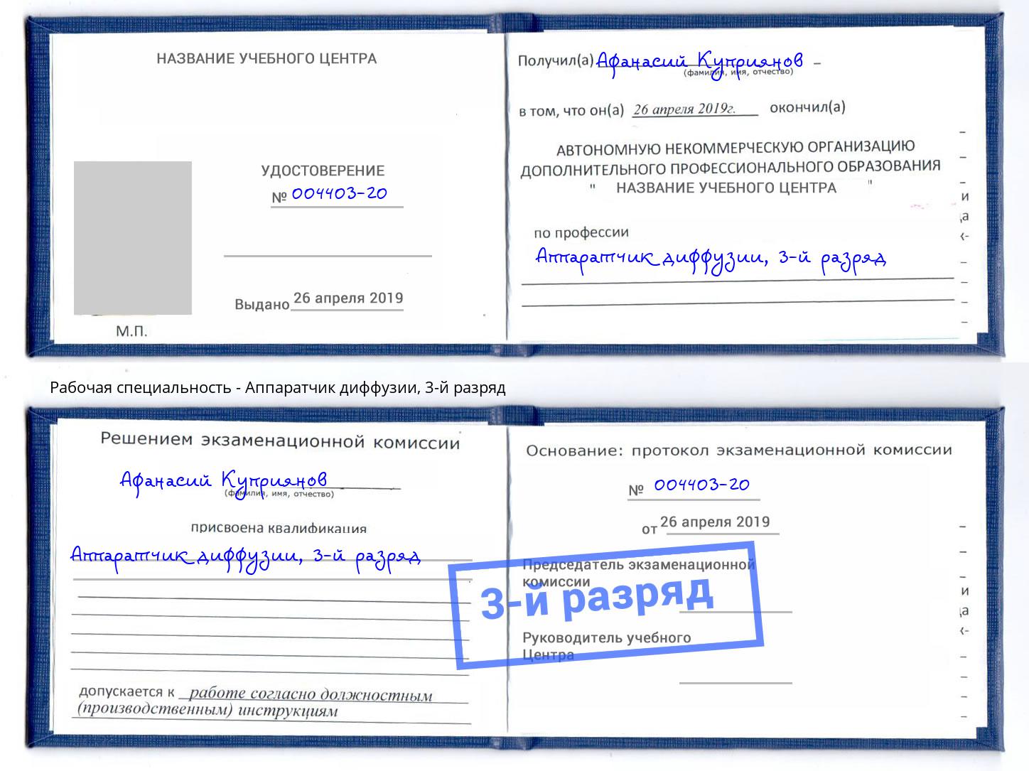 корочка 3-й разряд Аппаратчик диффузии Тимашёвск