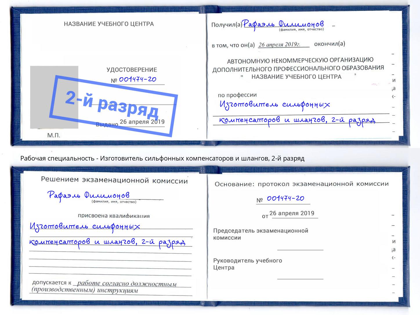 корочка 2-й разряд Изготовитель сильфонных компенсаторов и шлангов Тимашёвск