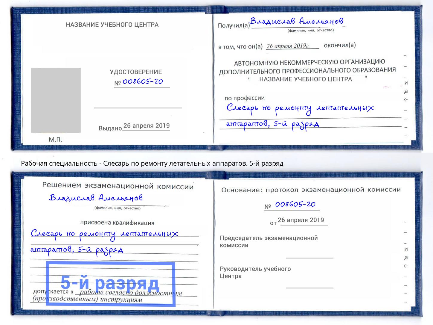 корочка 5-й разряд Слесарь по ремонту летательных аппаратов Тимашёвск