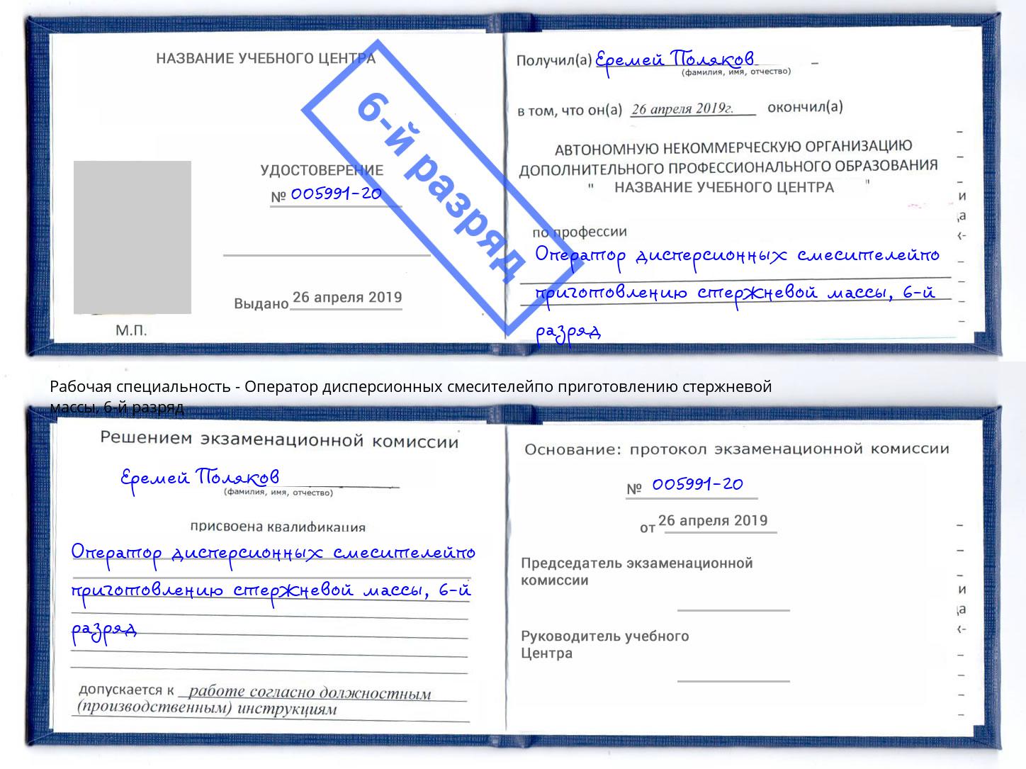 корочка 6-й разряд Оператор дисперсионных смесителейпо приготовлению стержневой массы Тимашёвск
