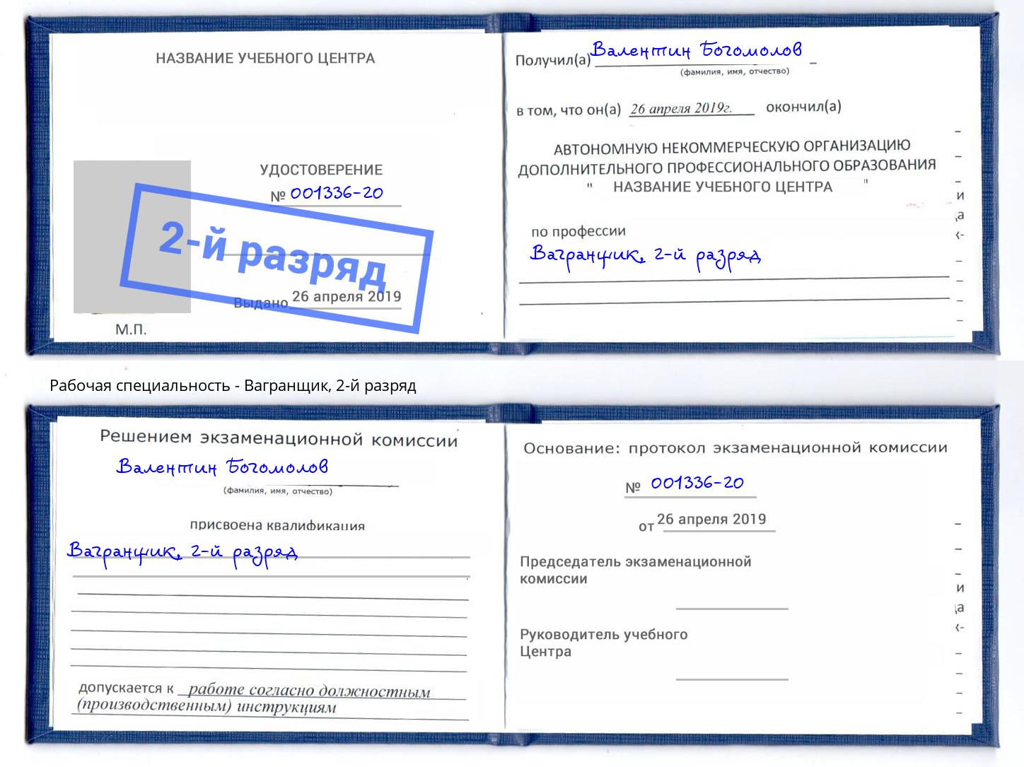 корочка 2-й разряд Вагранщик Тимашёвск