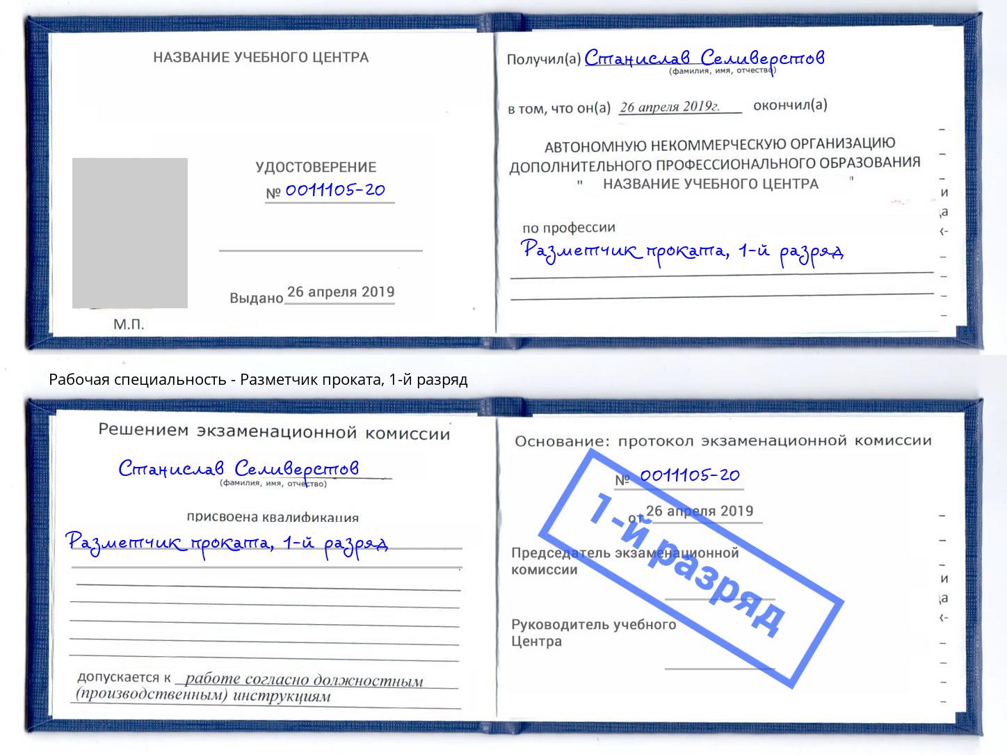 корочка 1-й разряд Разметчик проката Тимашёвск