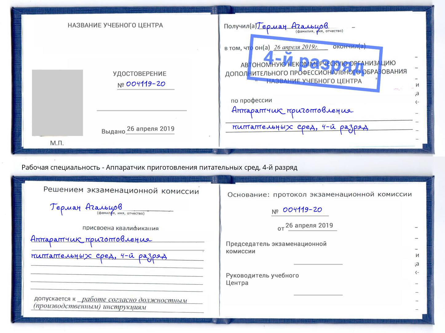 корочка 4-й разряд Аппаратчик приготовления питательных сред Тимашёвск