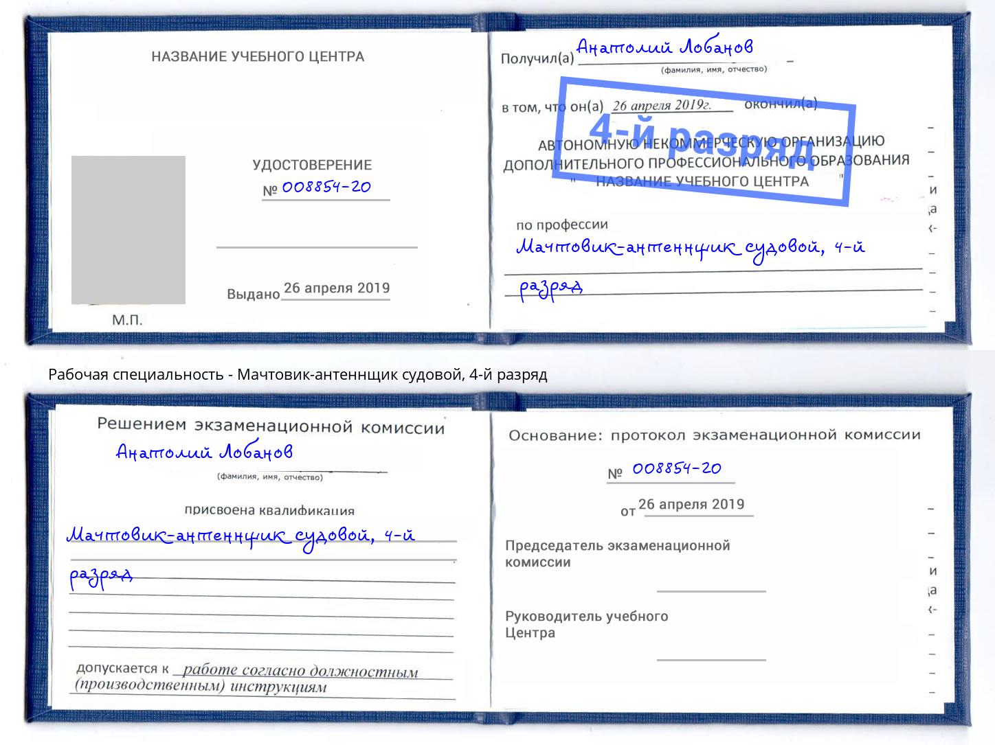 корочка 4-й разряд Мачтовик-антеннщик судовой Тимашёвск