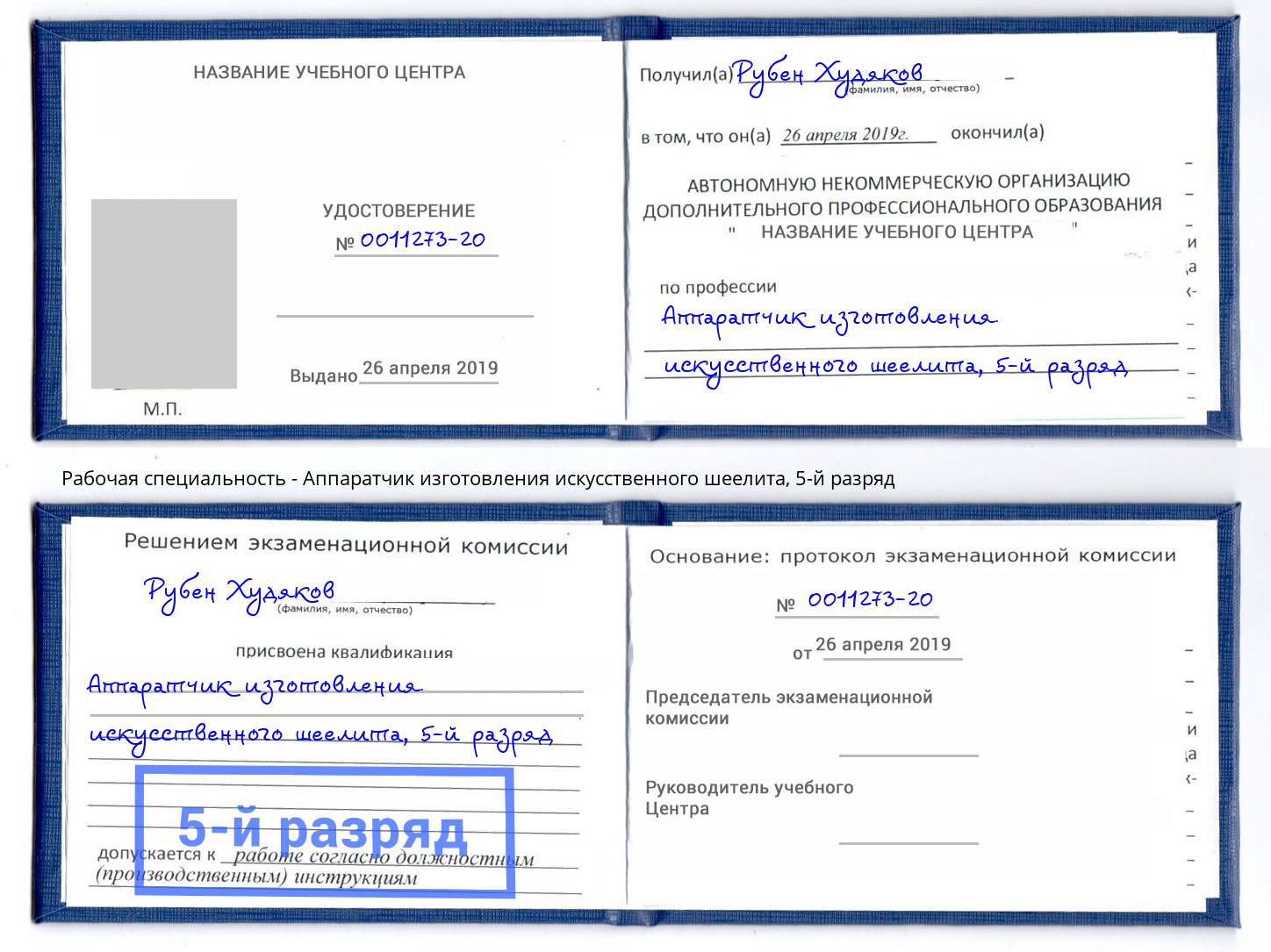 корочка 5-й разряд Аппаратчик изготовления искусственного шеелита Тимашёвск