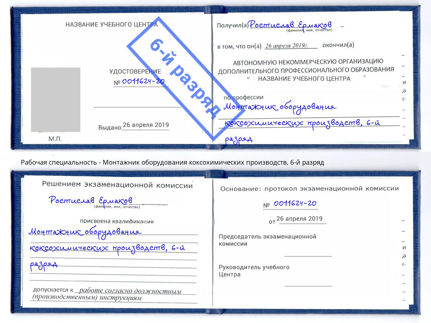 корочка 6-й разряд Монтажник оборудования коксохимических производств Тимашёвск