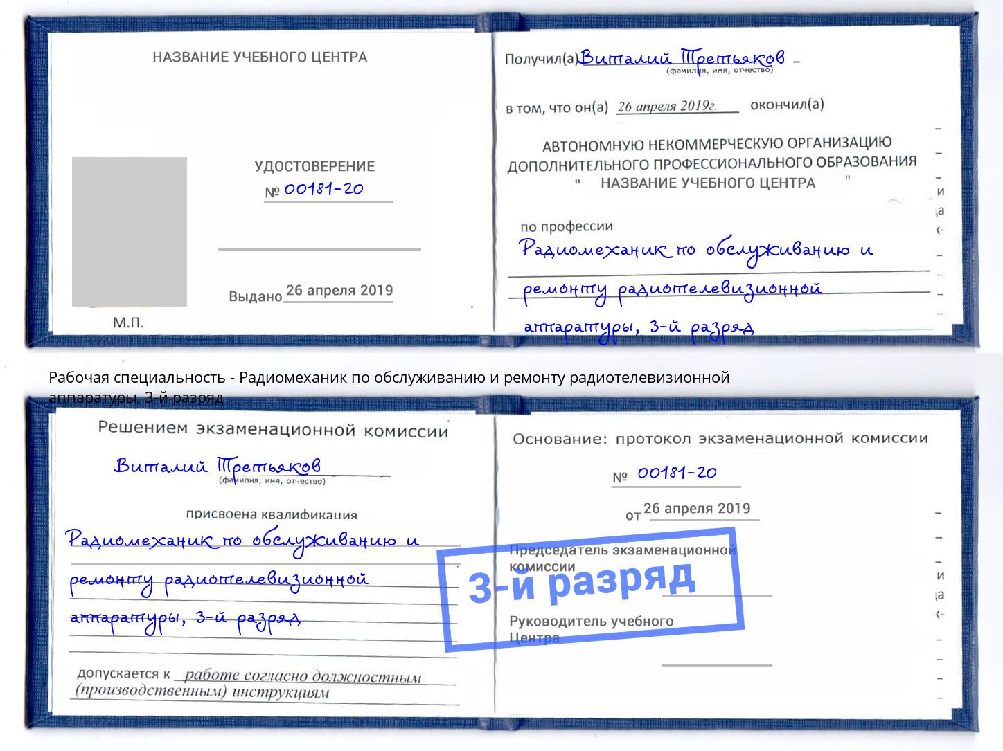 корочка 3-й разряд Радиомеханик по обслуживанию и ремонту радиотелевизионной аппаратуры Тимашёвск