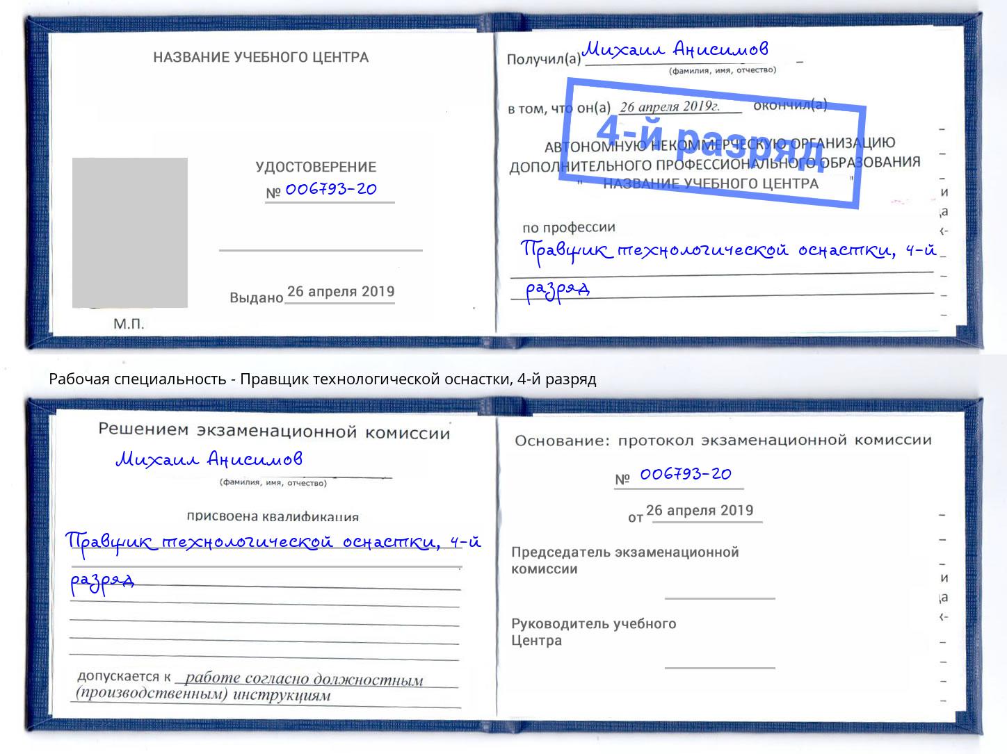 корочка 4-й разряд Правщик технологической оснастки Тимашёвск