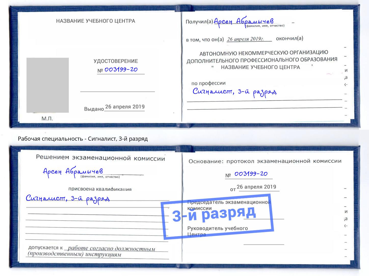 корочка 3-й разряд Сигналист Тимашёвск
