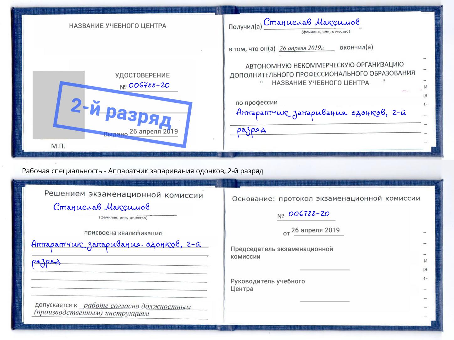 корочка 2-й разряд Аппаратчик запаривания одонков Тимашёвск