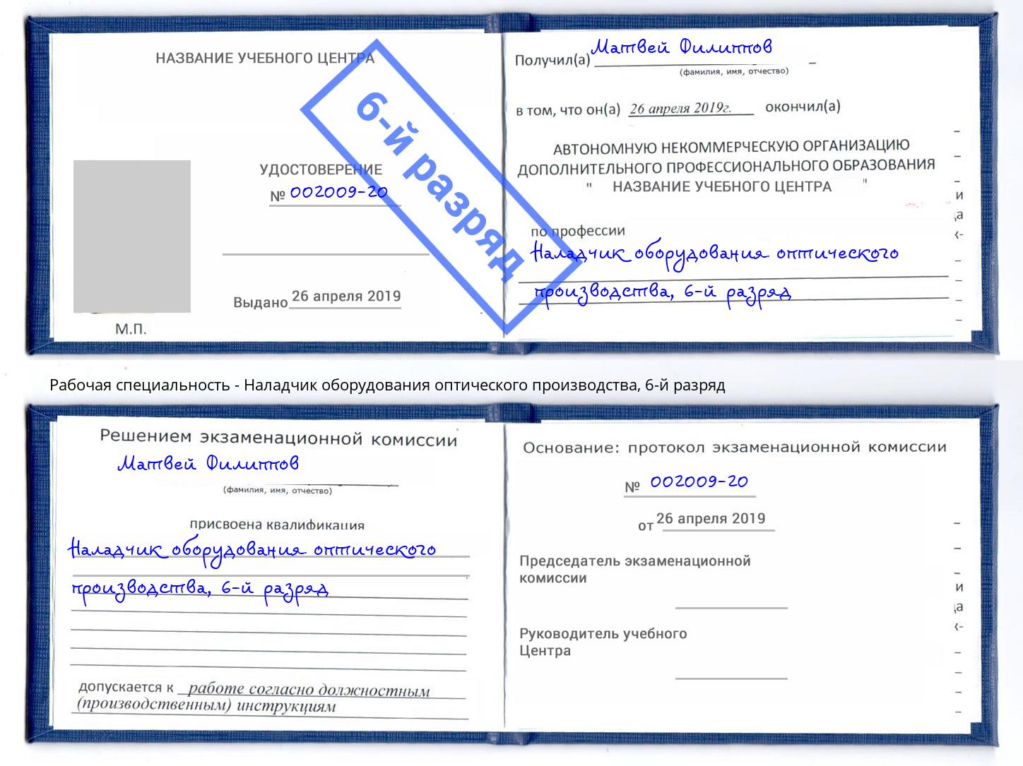 корочка 6-й разряд Наладчик оборудования оптического производства Тимашёвск