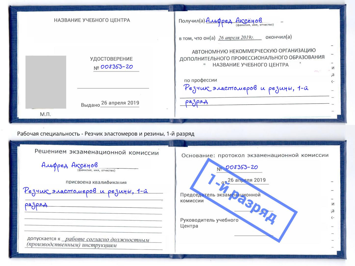 корочка 1-й разряд Резчик эластомеров и резины Тимашёвск