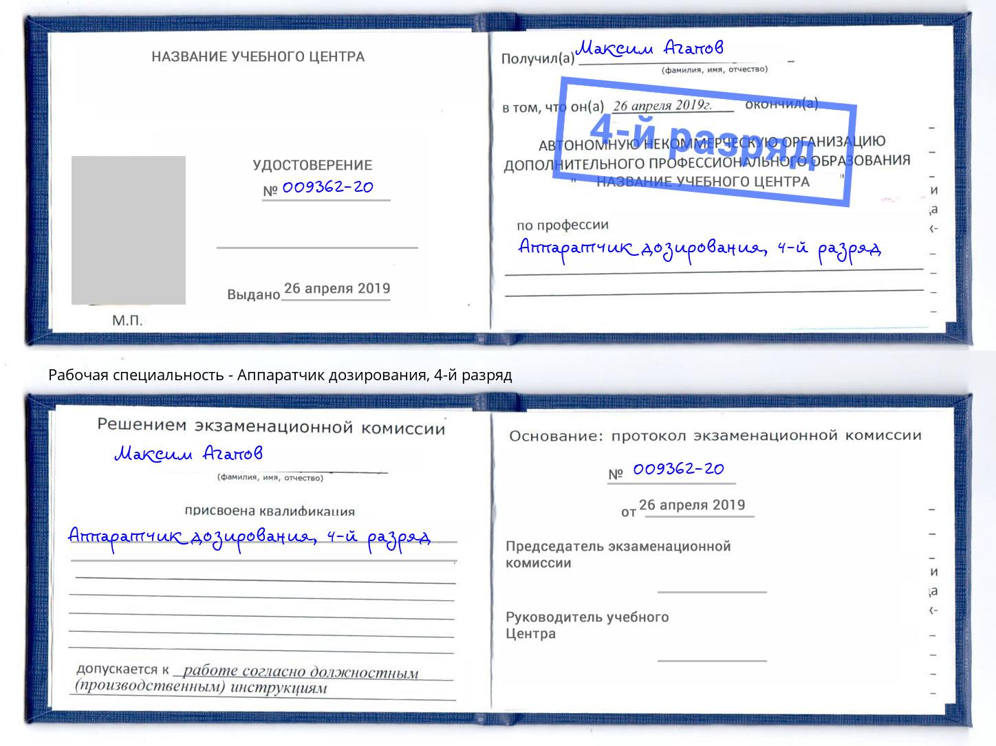 корочка 4-й разряд Аппаратчик дозирования Тимашёвск