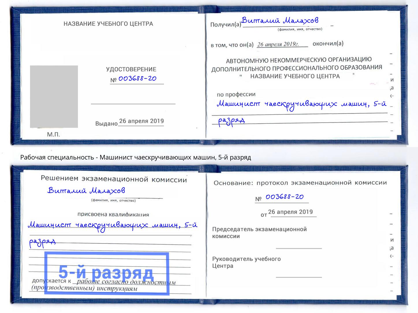 корочка 5-й разряд Машинист чаескручивающих машин Тимашёвск