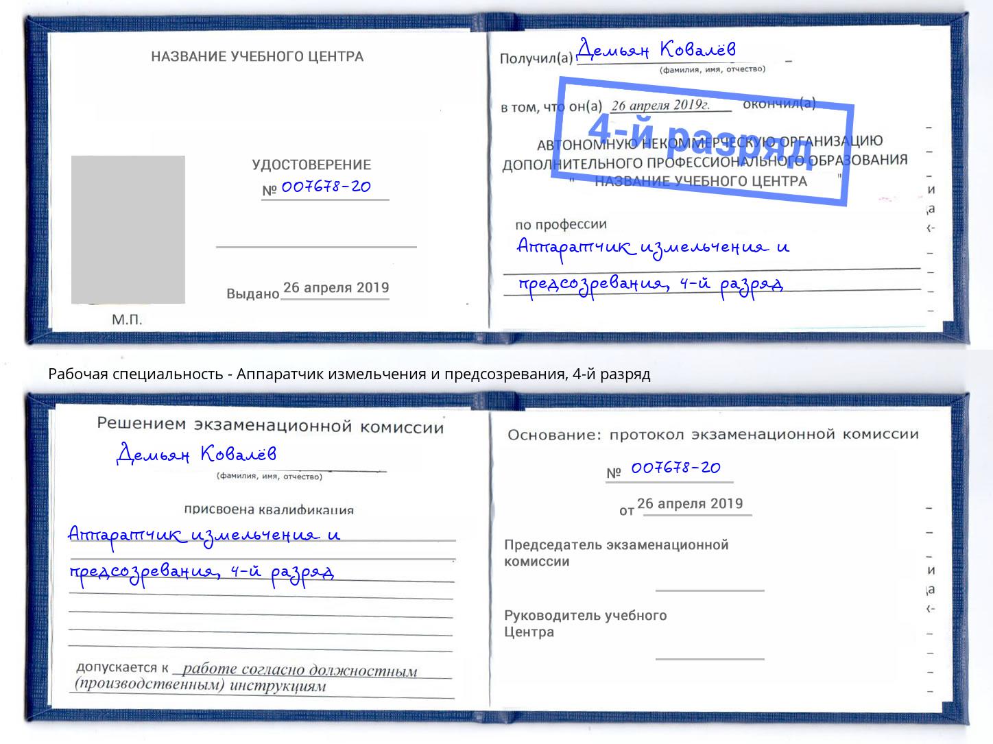 корочка 4-й разряд Аппаратчик измельчения и предсозревания Тимашёвск