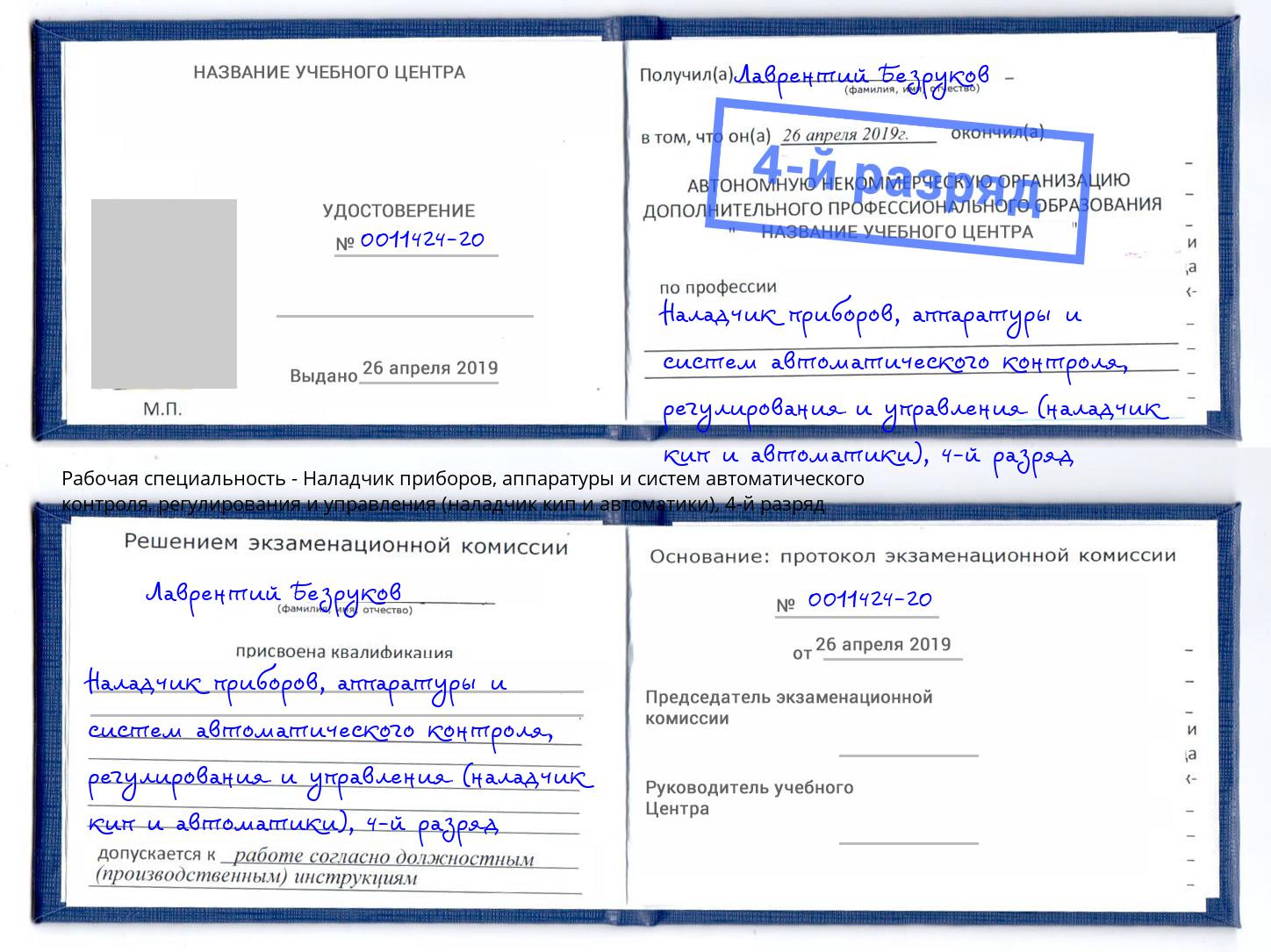 корочка 4-й разряд Наладчик приборов, аппаратуры и систем автоматического контроля, регулирования и управления (наладчик кип и автоматики) Тимашёвск