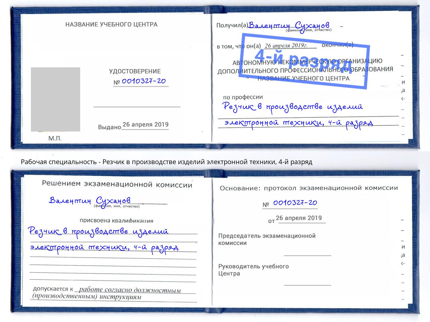 корочка 4-й разряд Резчик в производстве изделий электронной техники Тимашёвск