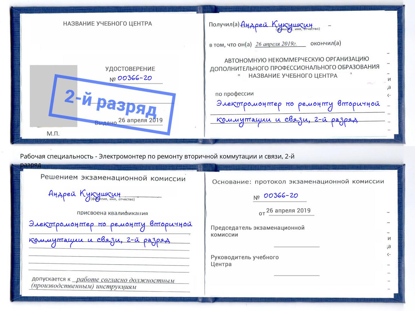 корочка 2-й разряд Электромонтер по ремонту вторичной коммутации и связи Тимашёвск