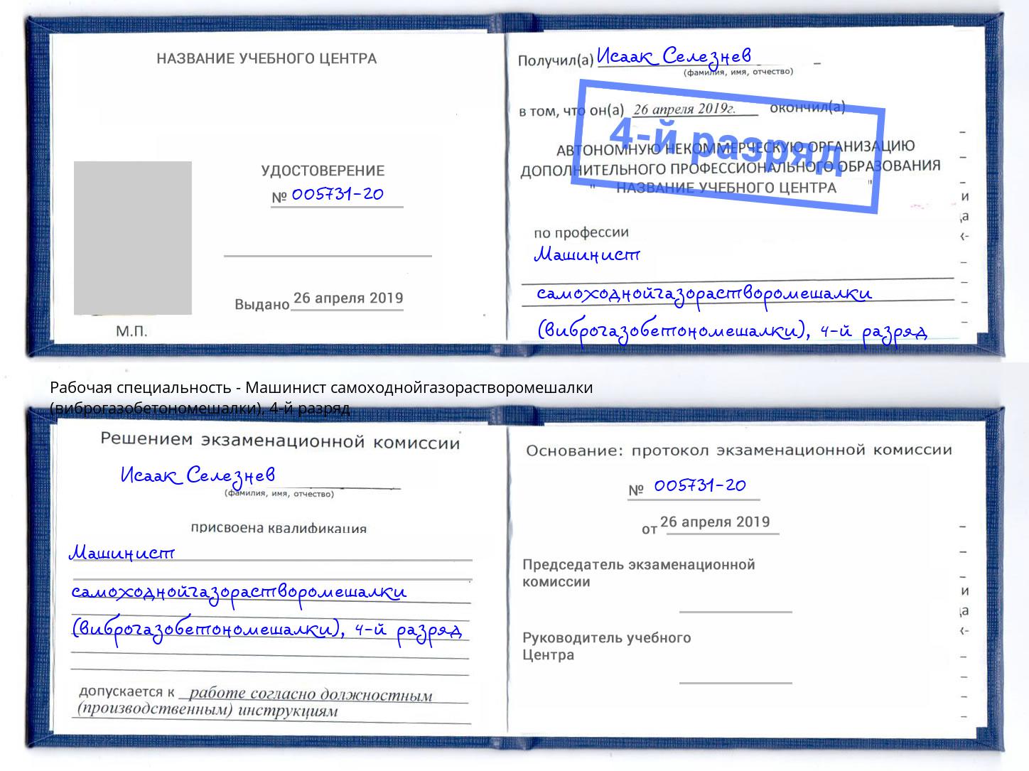 корочка 4-й разряд Машинист самоходнойгазорастворомешалки (виброгазобетономешалки) Тимашёвск