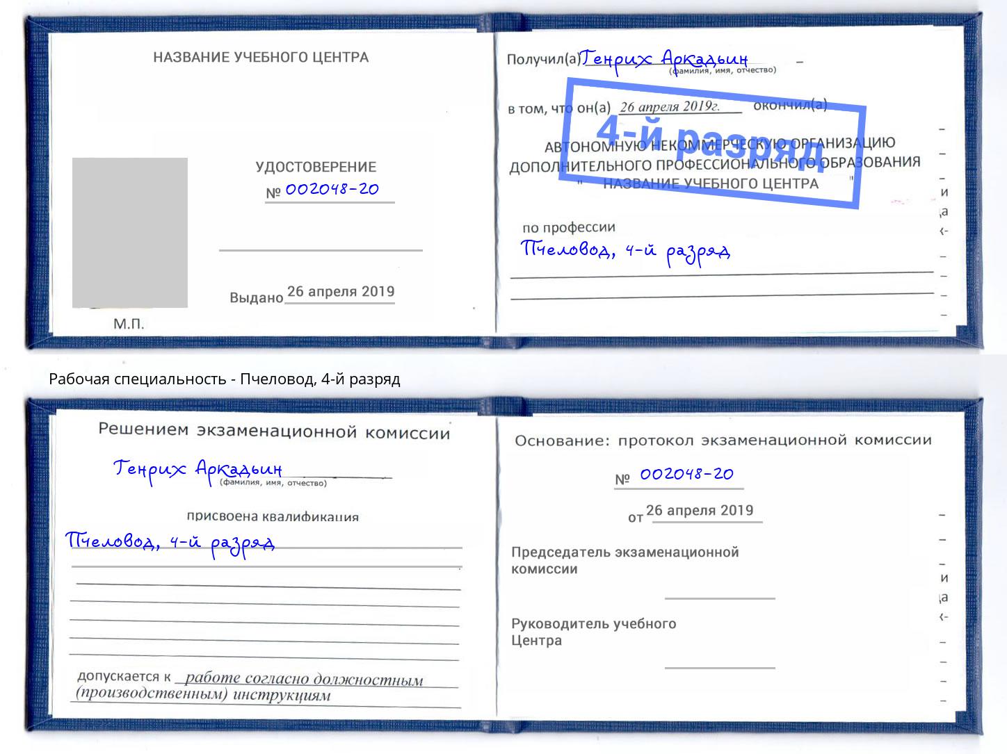 корочка 4-й разряд Пчеловод Тимашёвск
