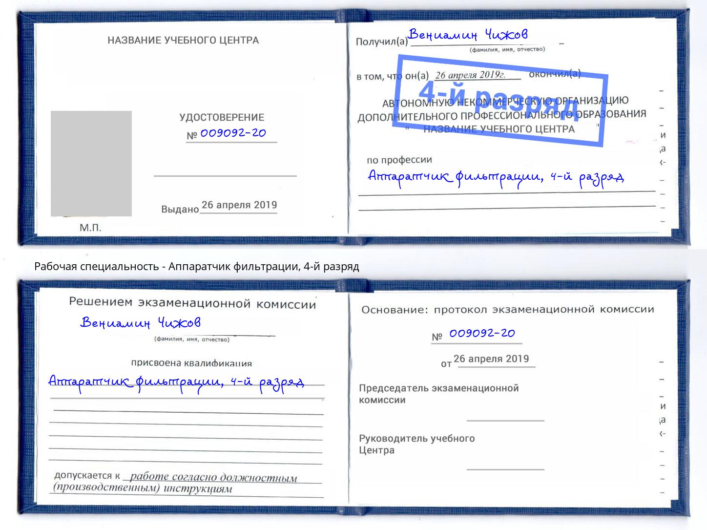 корочка 4-й разряд Аппаратчик фильтрации Тимашёвск