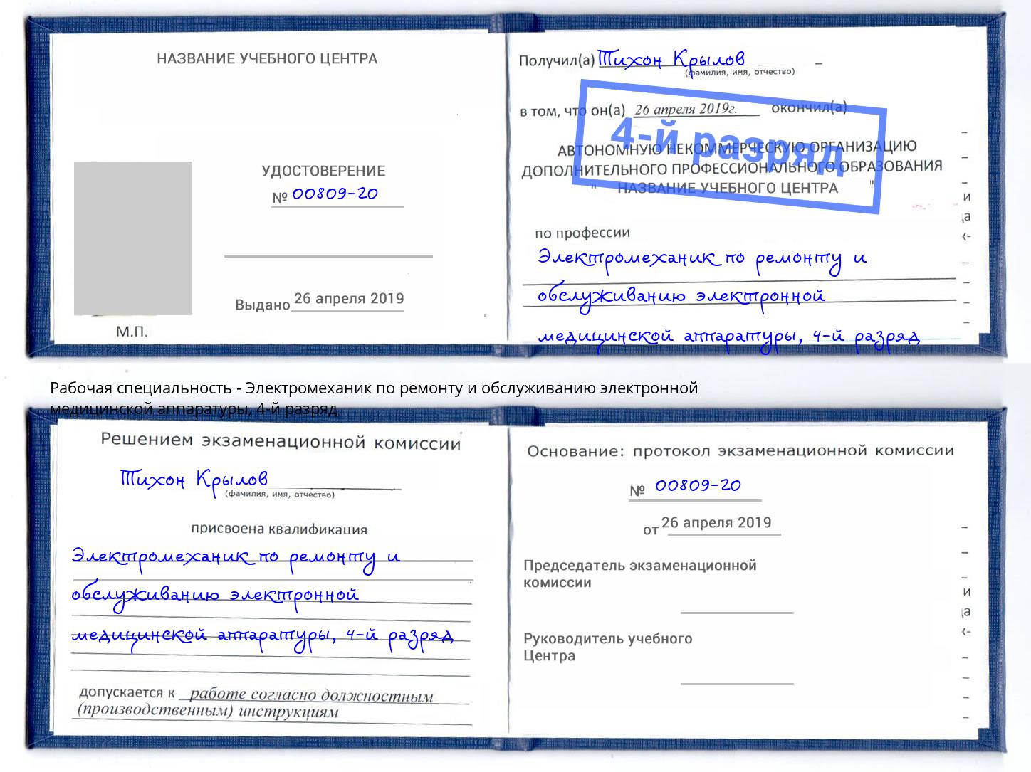 корочка 4-й разряд Электромеханик по ремонту и обслуживанию электронной медицинской аппаратуры Тимашёвск