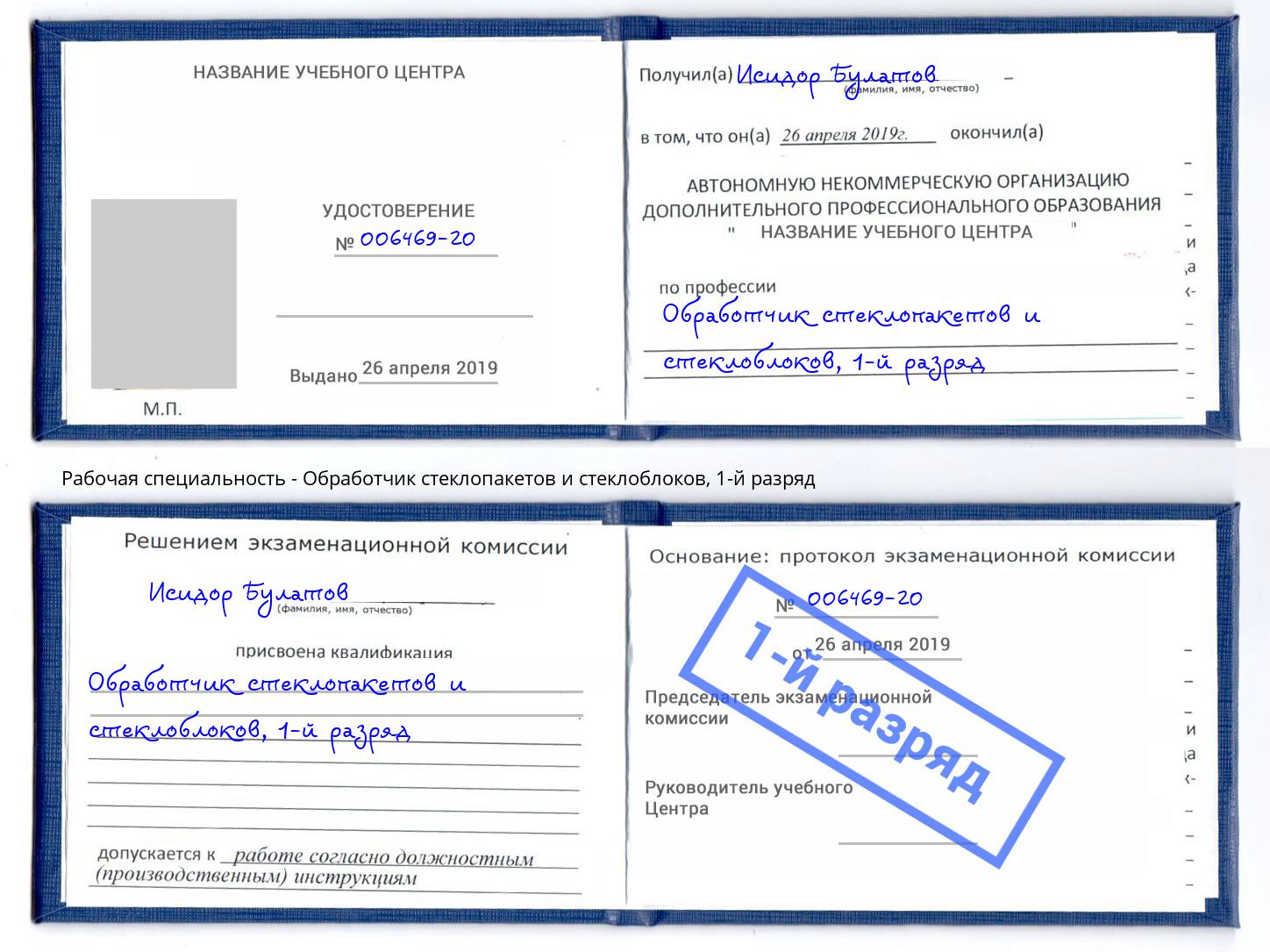 корочка 1-й разряд Обработчик стеклопакетов и стеклоблоков Тимашёвск