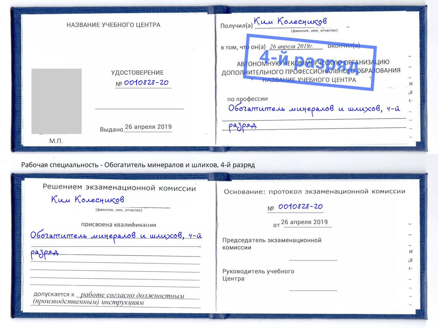 корочка 4-й разряд Обогатитель минералов и шлихов Тимашёвск