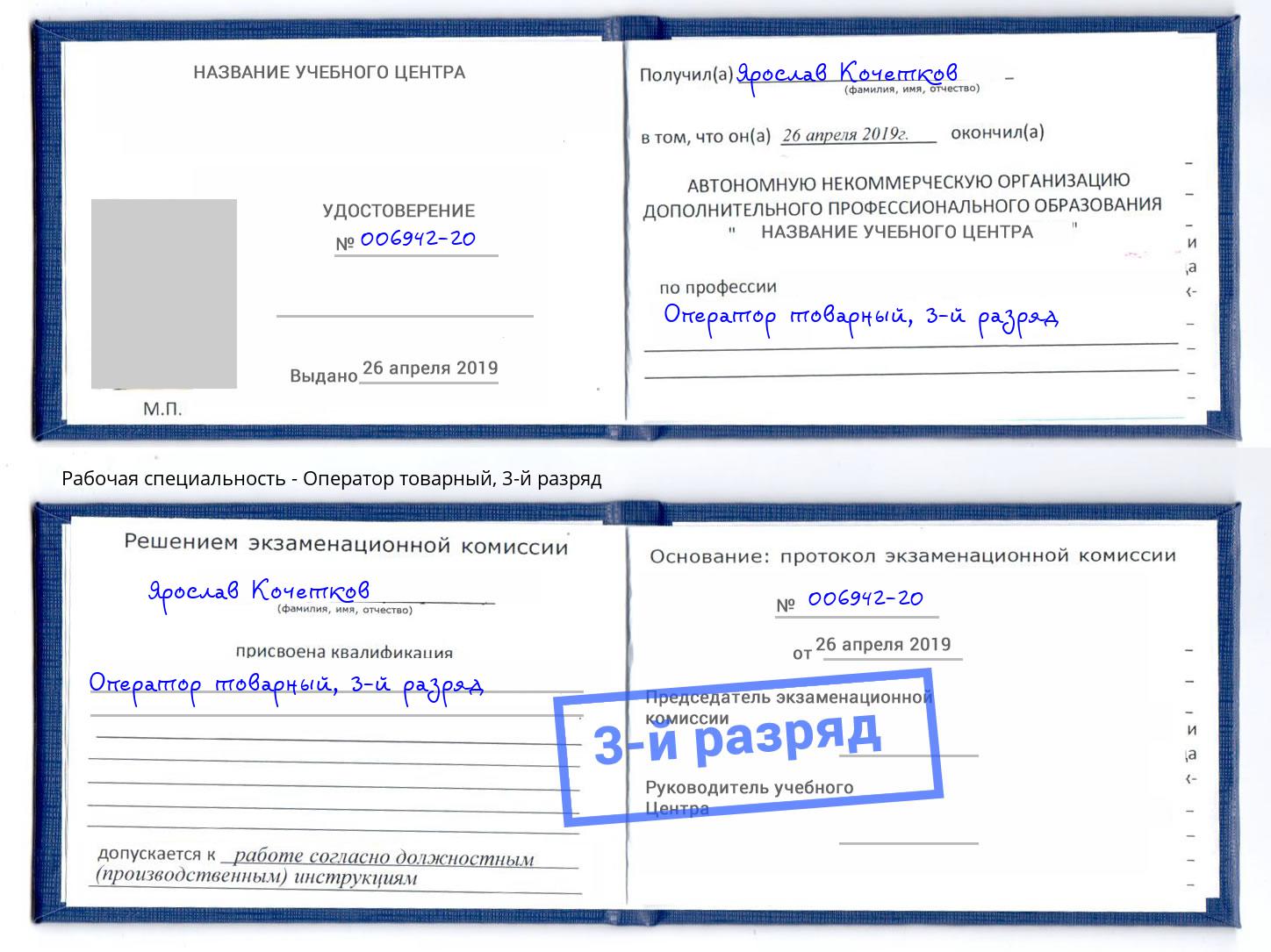 корочка 3-й разряд Оператор товарный Тимашёвск