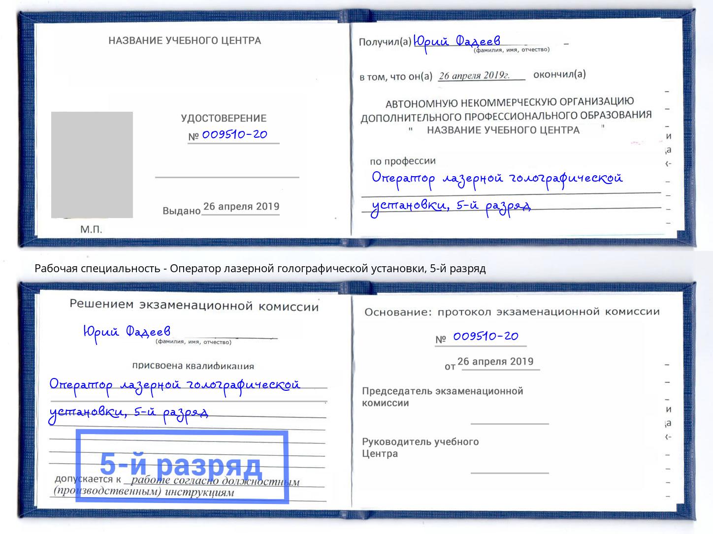 корочка 5-й разряд Оператор лазерной голографической установки Тимашёвск