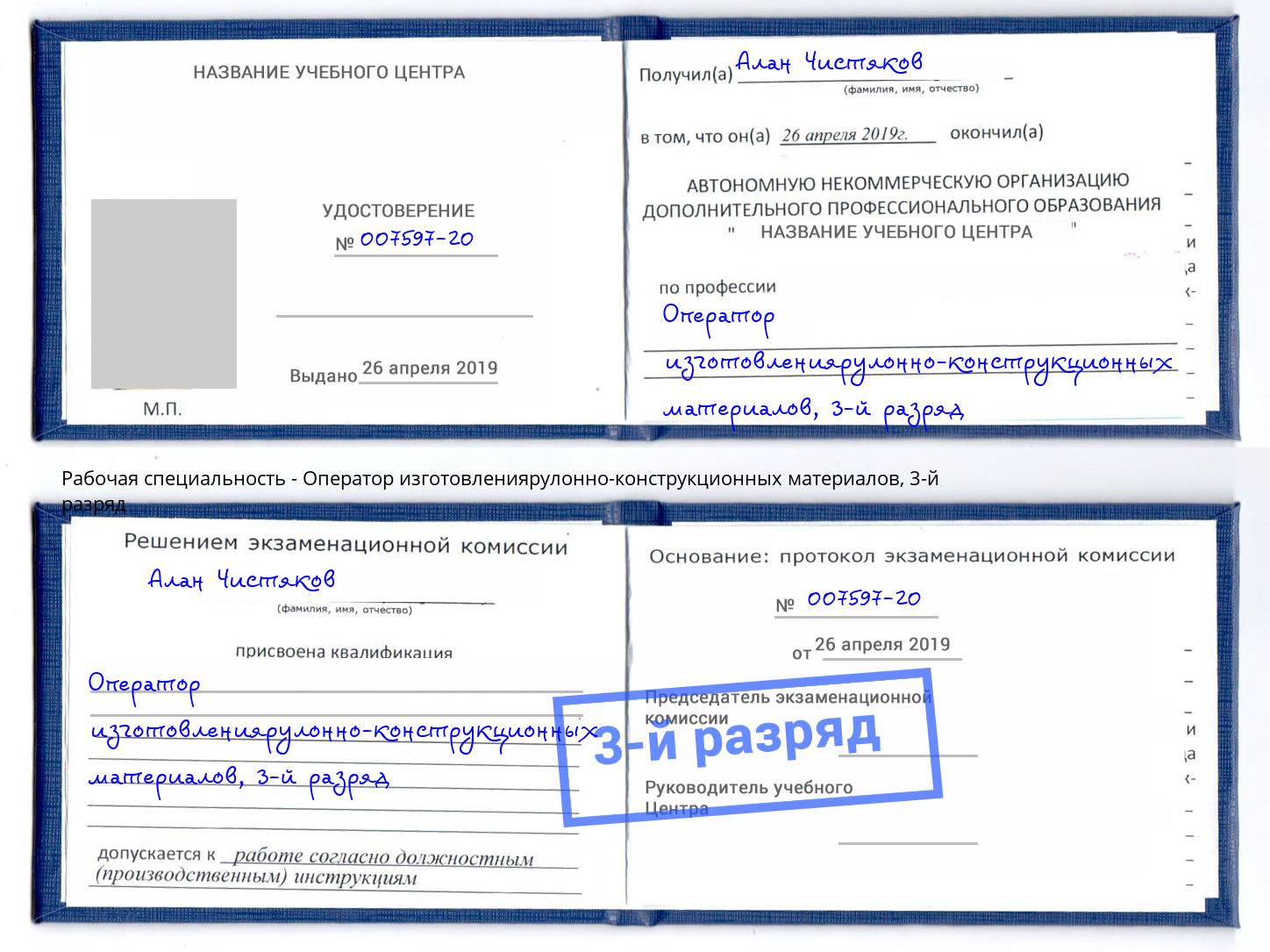 корочка 3-й разряд Оператор изготовлениярулонно-конструкционных материалов Тимашёвск