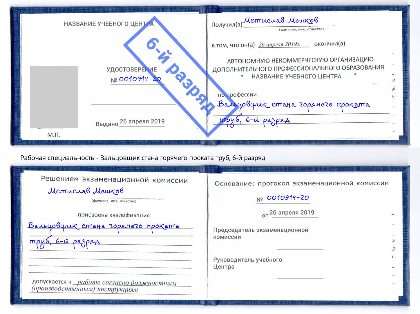 корочка 6-й разряд Вальцовщик стана горячего проката труб Тимашёвск