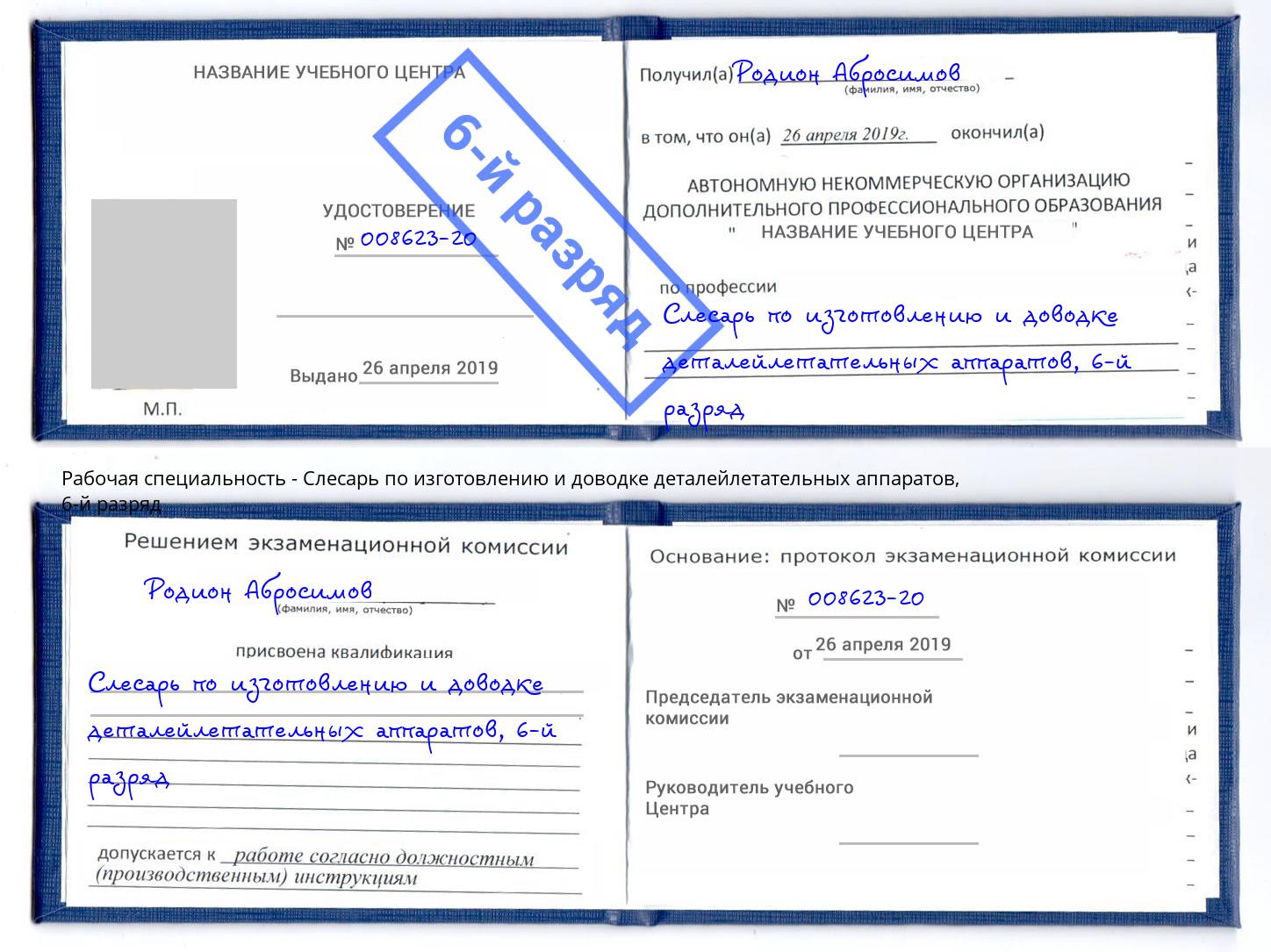 корочка 6-й разряд Слесарь по изготовлению и доводке деталейлетательных аппаратов Тимашёвск