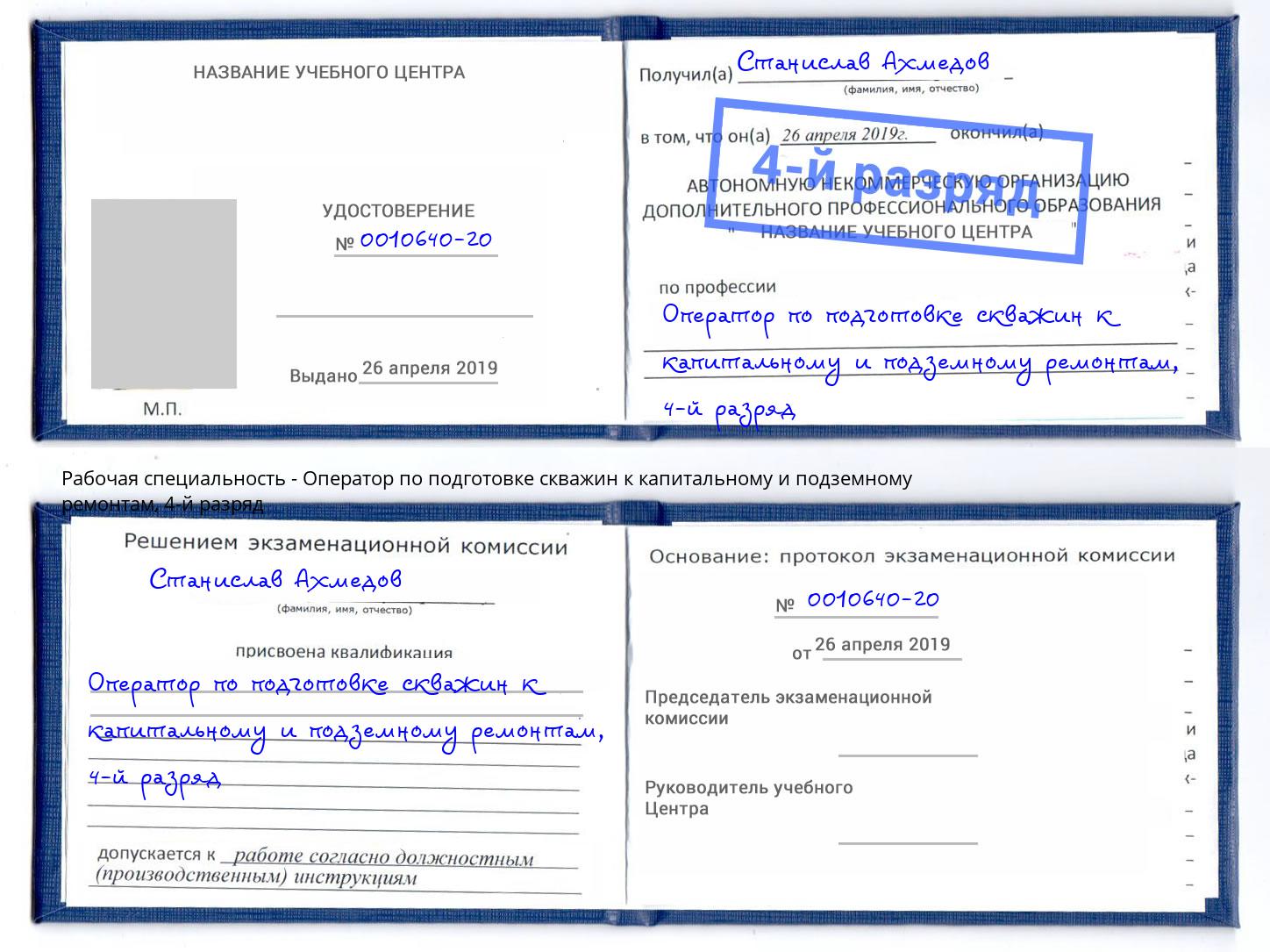 корочка 4-й разряд Оператор по подготовке скважин к капитальному и подземному ремонтам Тимашёвск