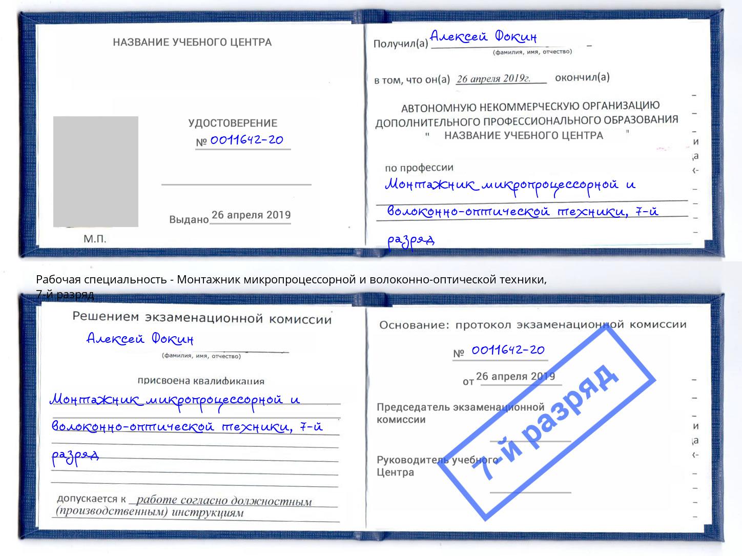 корочка 7-й разряд Монтажник микропроцессорной и волоконно-оптической техники Тимашёвск