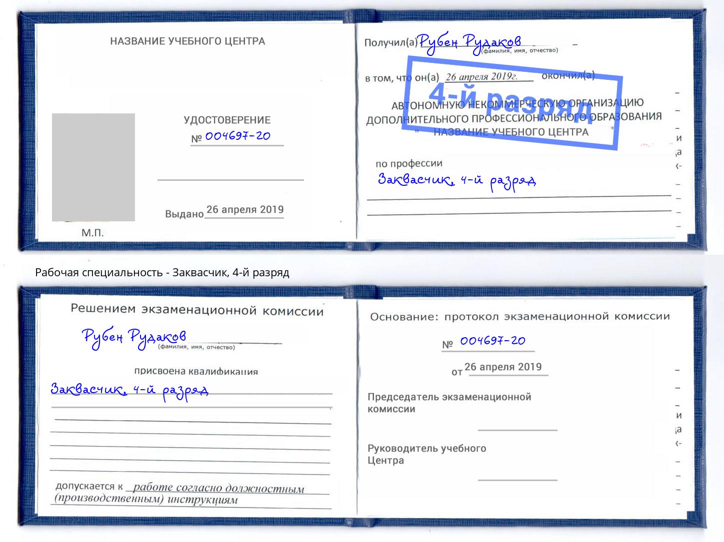 корочка 4-й разряд Заквасчик Тимашёвск