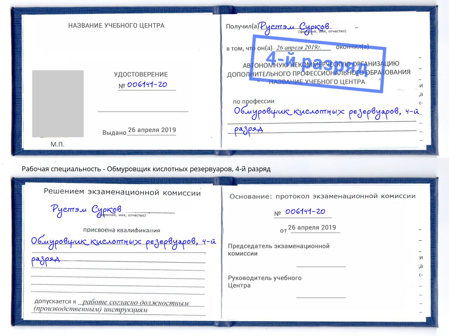 корочка 4-й разряд Обмуровщик кислотных резервуаров Тимашёвск