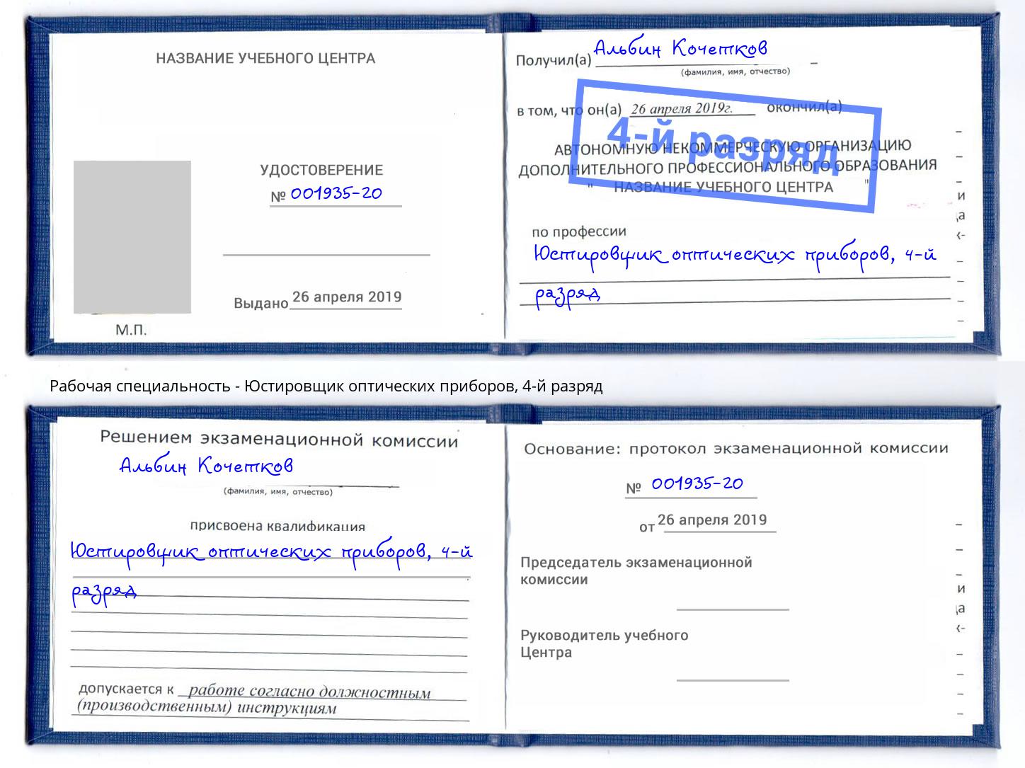 корочка 4-й разряд Юстировщик оптических приборов Тимашёвск