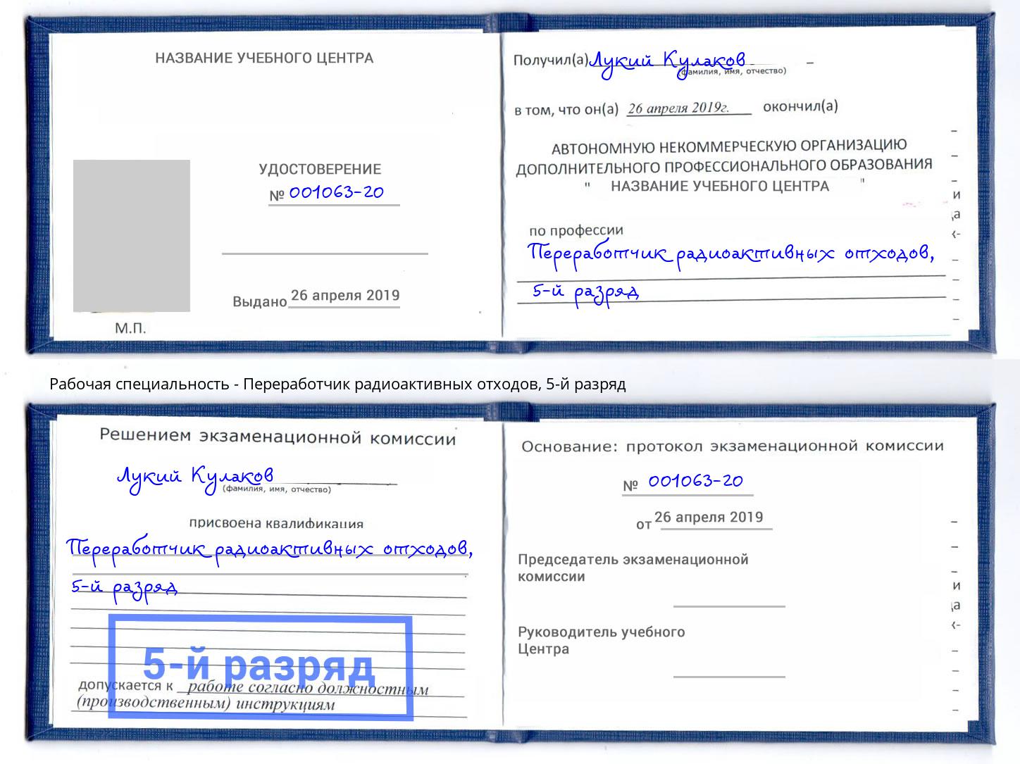 корочка 5-й разряд Переработчик радиоактивных отходов Тимашёвск