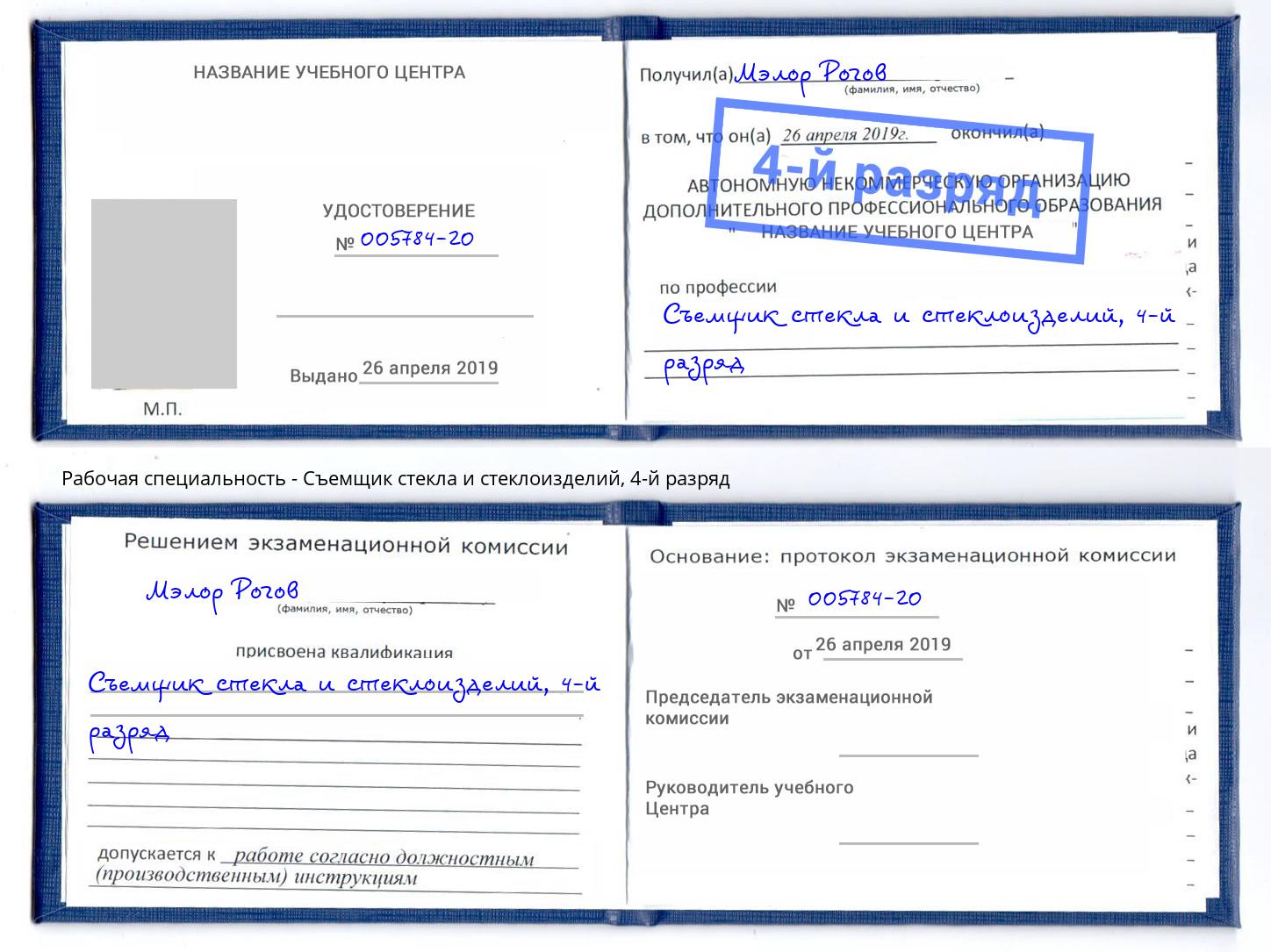 корочка 4-й разряд Съемщик стекла и стеклоизделий Тимашёвск