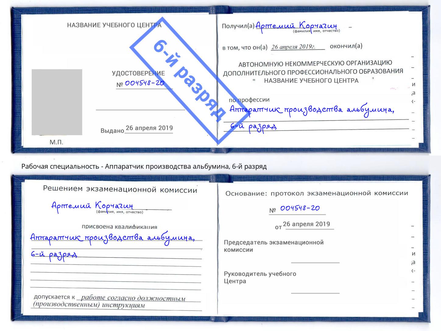 корочка 6-й разряд Аппаратчик производства альбумина Тимашёвск