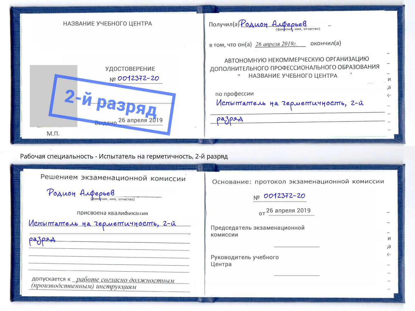 корочка 2-й разряд Испытатель на герметичность Тимашёвск
