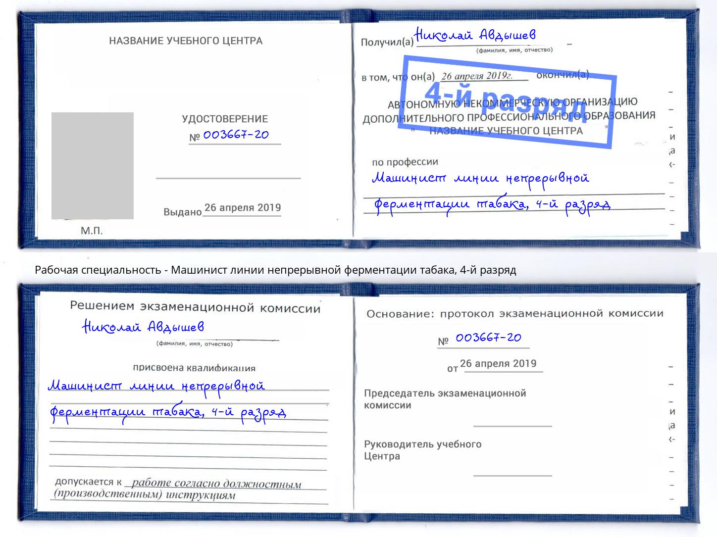 корочка 4-й разряд Машинист линии непрерывной ферментации табака Тимашёвск