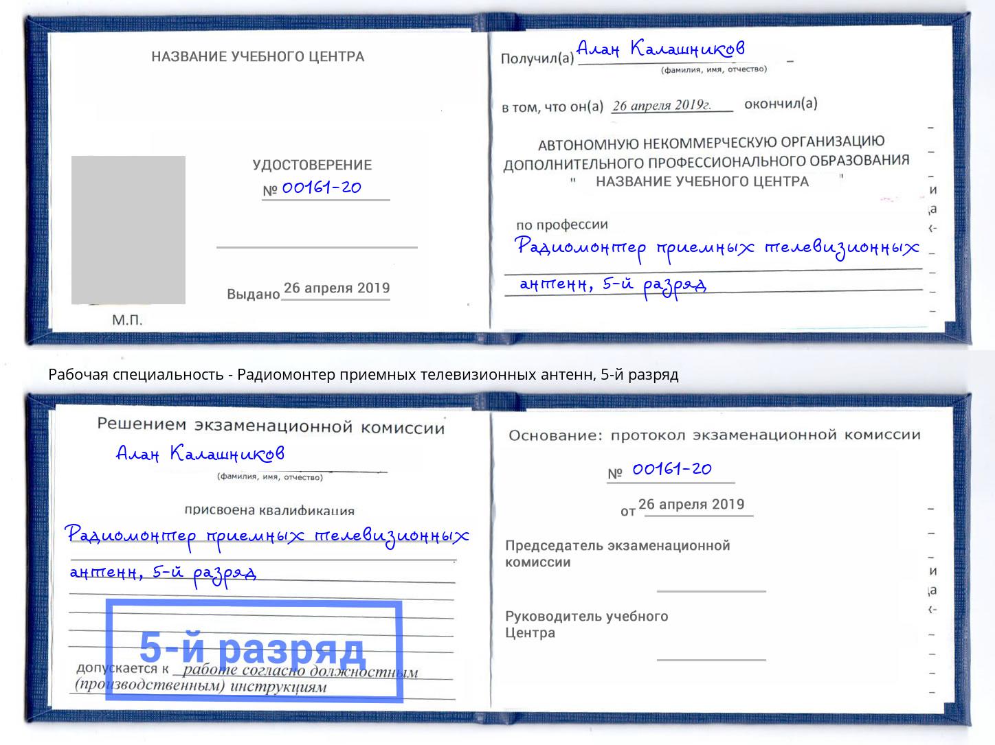 корочка 5-й разряд Радиомонтер приемных телевизионных антенн Тимашёвск